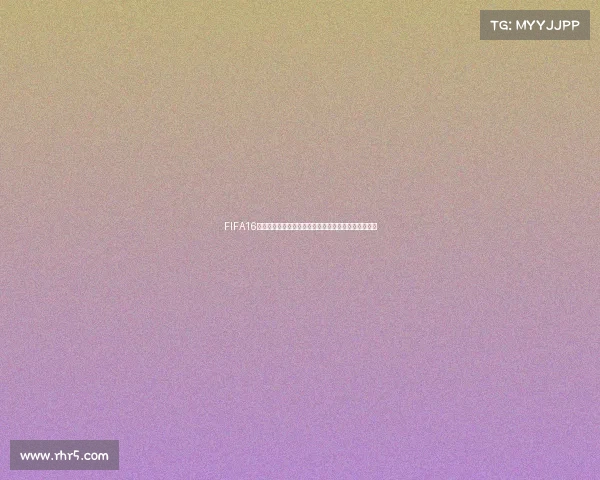 FIFA16女足世界杯模式全解析与经典赛事实况回顾指南全攻略
